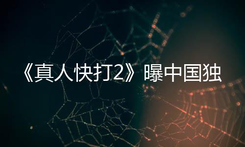 血腥曝无删报 人快减打2独家预告真中国和海